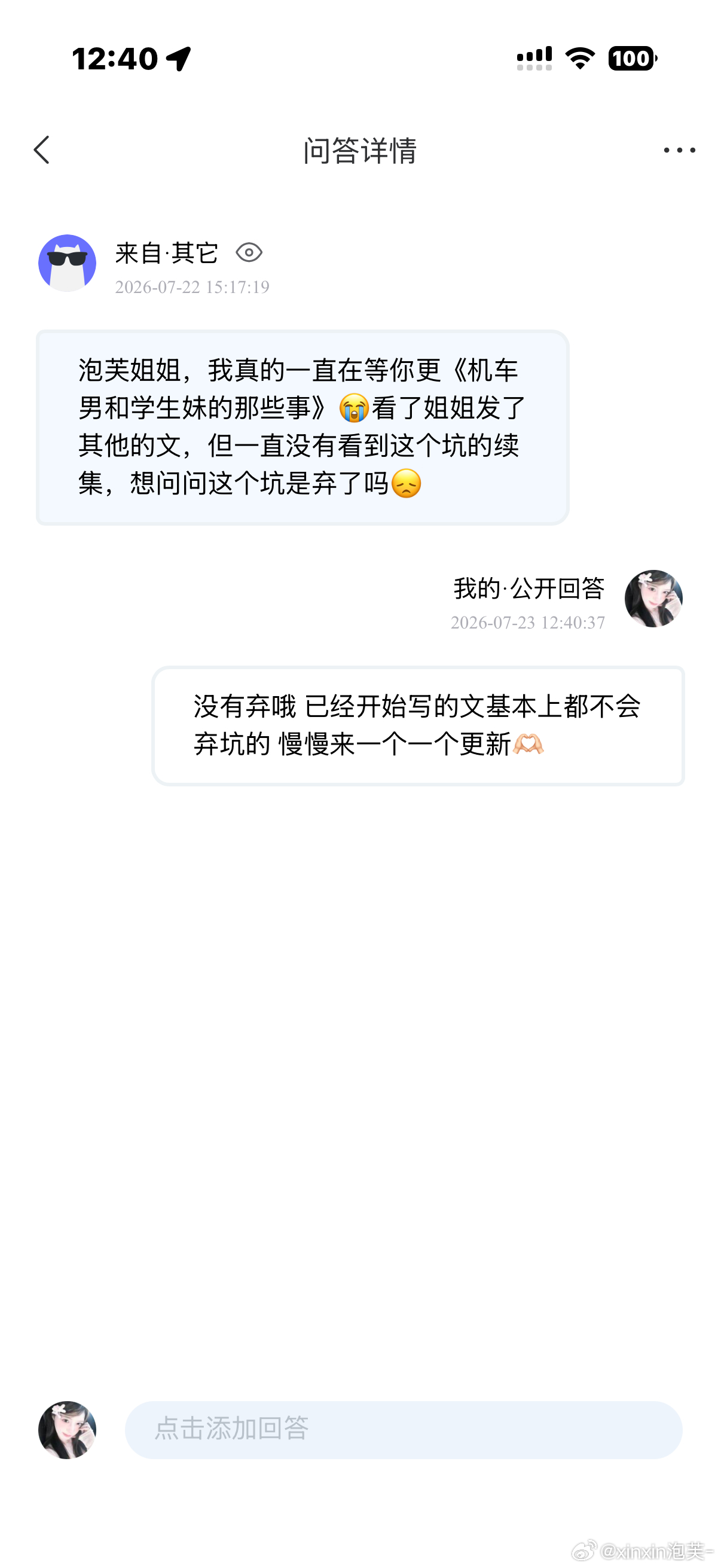 提问箱回复ing 