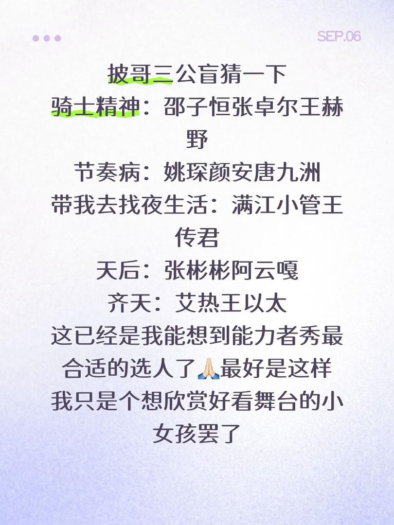 披哥三公盲猜一下骑士精神：邵子恒、张卓尔、王赫野节奏病：姚琛、颜安、唐九洲带我去