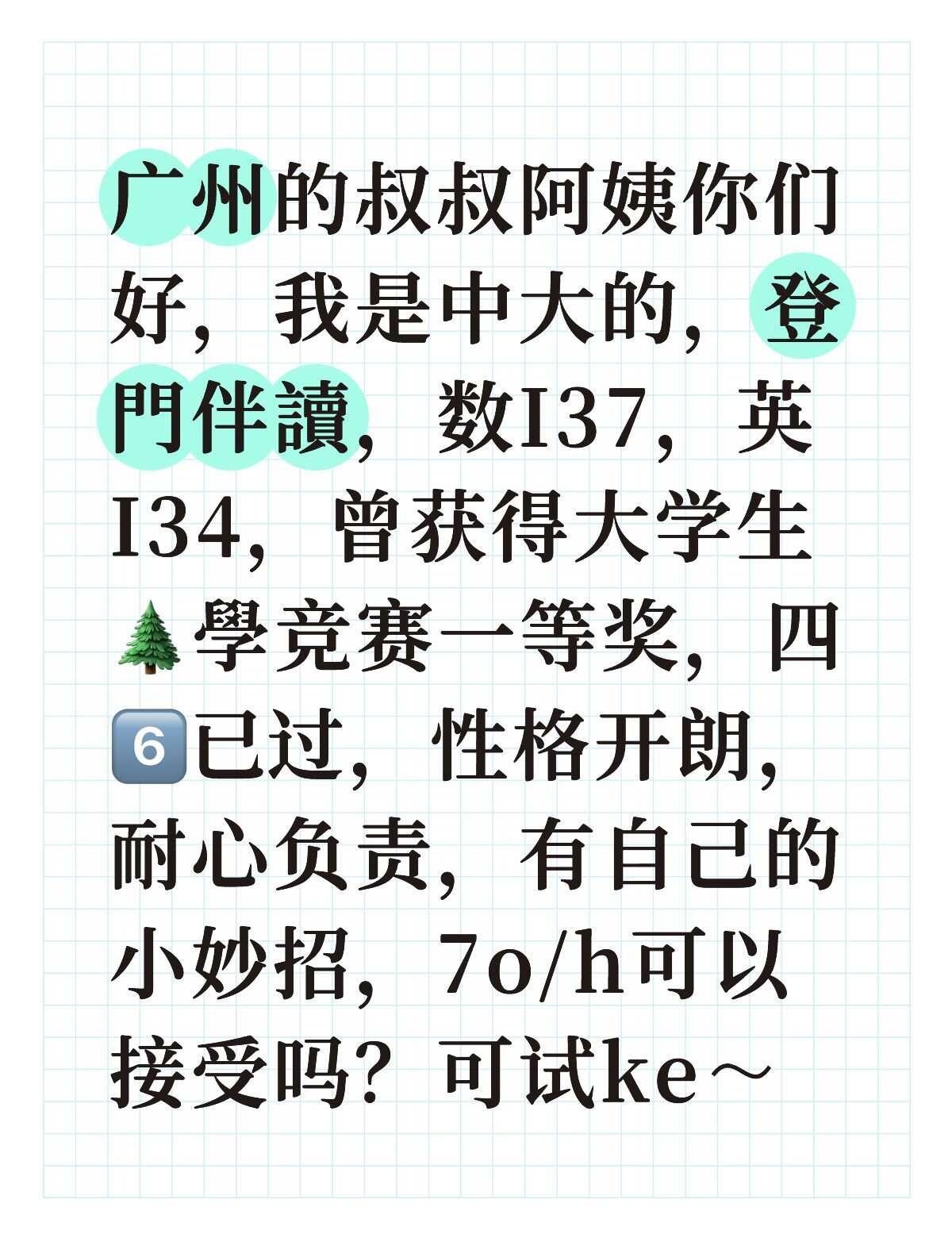 广州的叔叔阿姨你们好，我是中大的，登門伴讀，数I37，英I34，曾获得大学生🌲