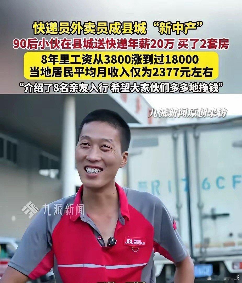 在县城 快递员和外卖员都已经算中产了啊，8年两套房，1辆车？[费解] ​​​
