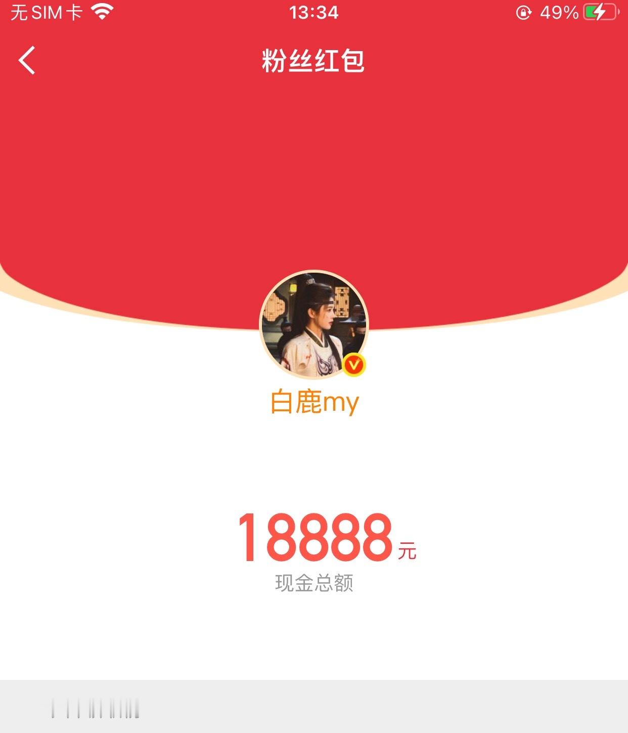 哼，都有谁抢到了白鹿6w的红包白鹿连续发了三个都秒无白鹿my的红包*等白鹿红包