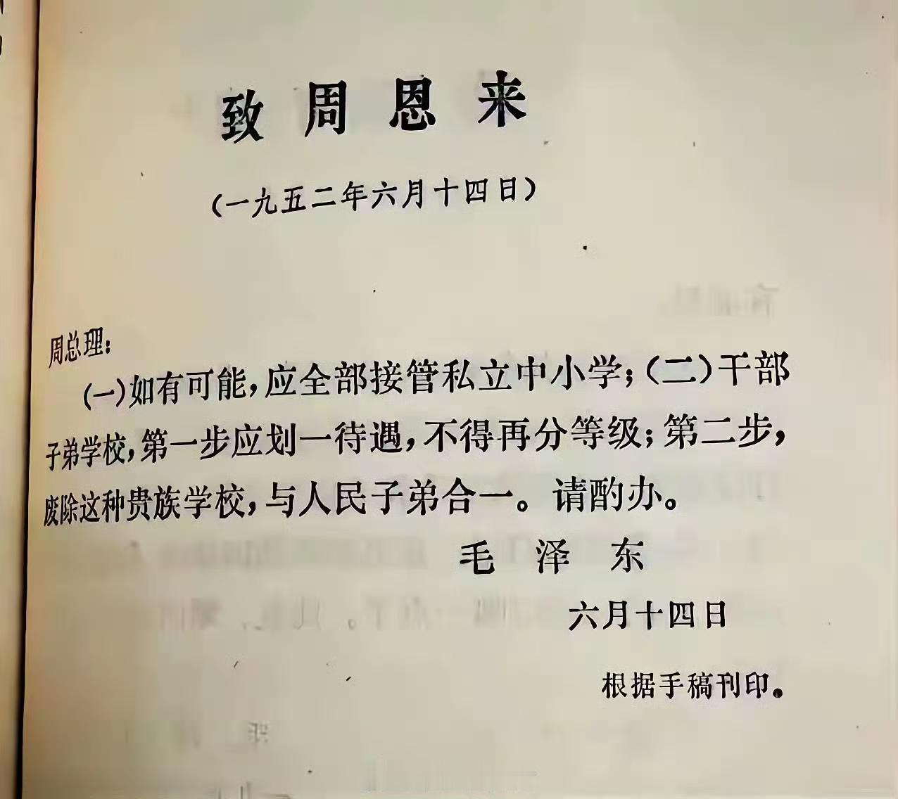 这是毛主席在1952年写给周总理的指示，内容为“周总理：（一）如有可能，应全部接