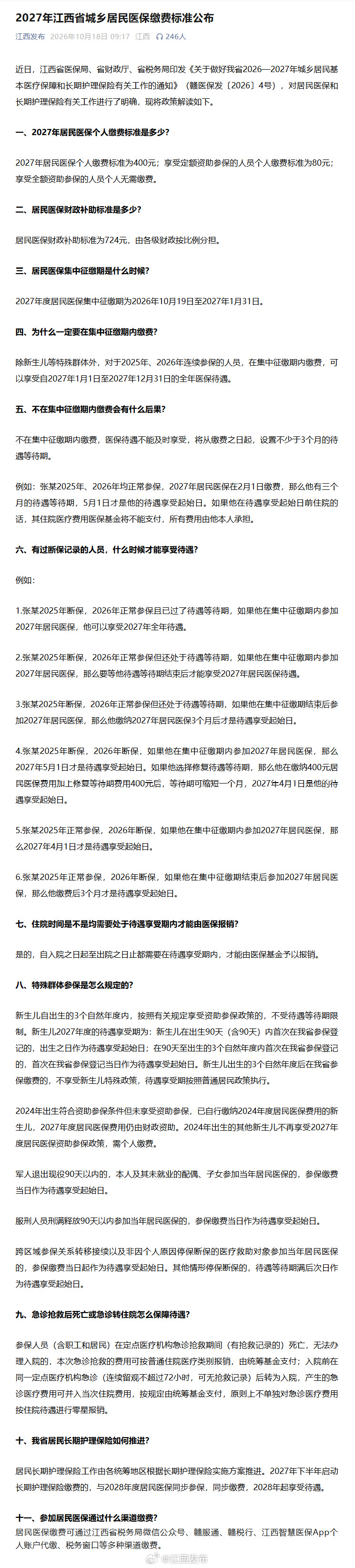 【2027年江西省城乡居民医保缴费标准公布】近日，江西发布《关于做好我省2026