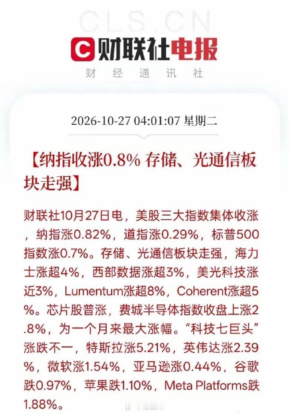 隔夜美股集体收红！存储、光通信大涨，今天A股科技方向稳了吗？隔夜外围给咱们送来一