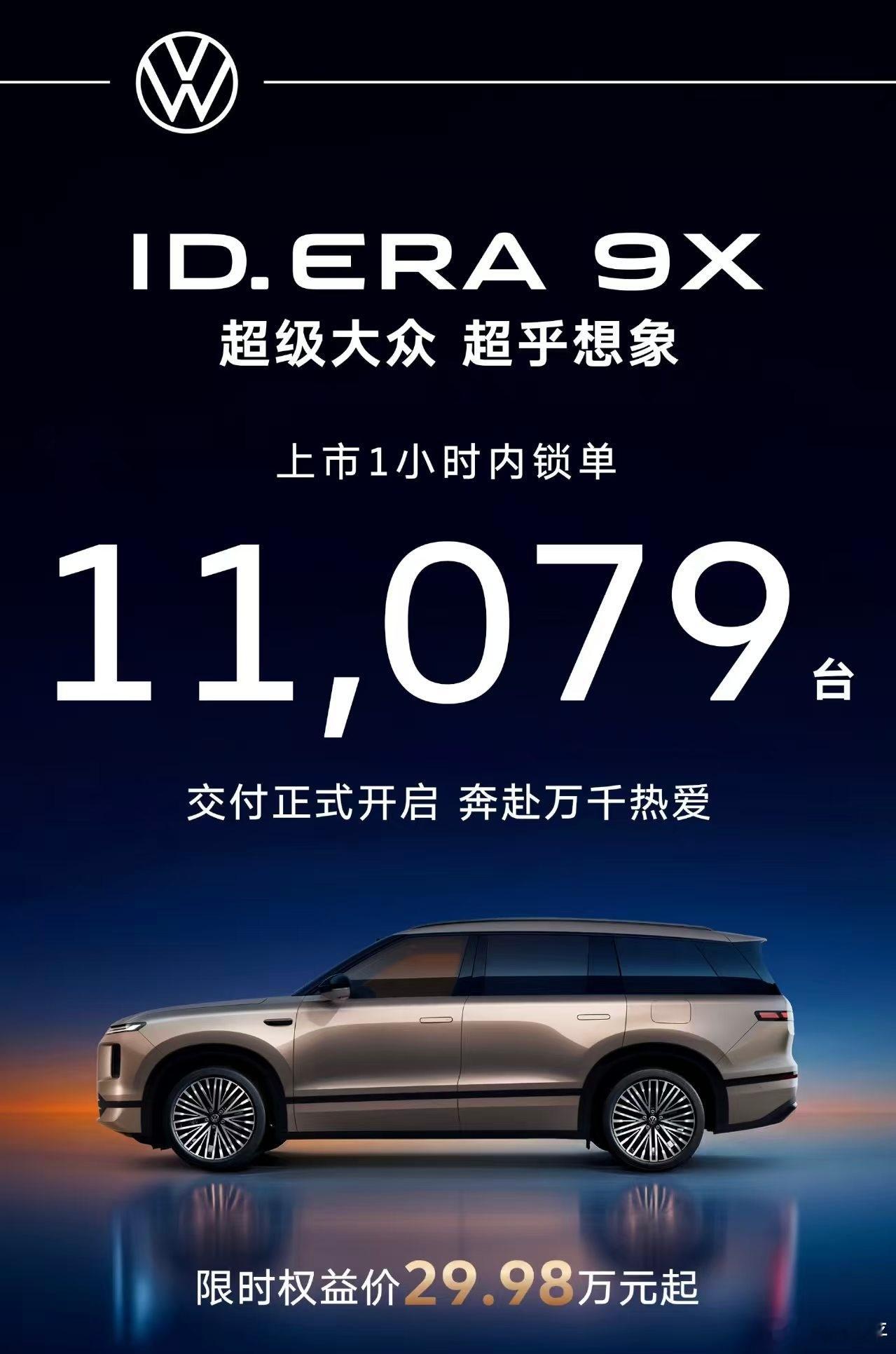 ID ERA 9X上市一小时锁单1.1万台。虽然知道包含早就确定意向的部分订单，