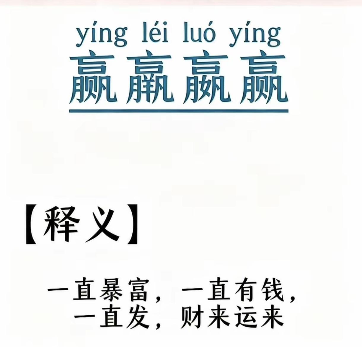第一眼看到这成语
差点惊掉下巴
孩子让我读出来
我开口就是“ying  ying