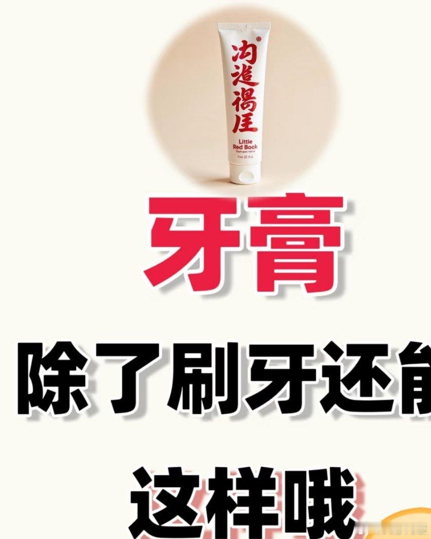 生活小妙招：牙膏助力小白鞋焕新 家人们，小白鞋以其好看百搭的特质，成为不少人的心