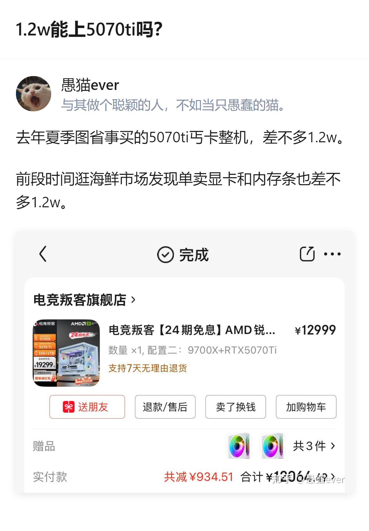 去年花1.2w买的5070ti丐卡整机，现在单卖显卡加内存条的价格也差不多1.2