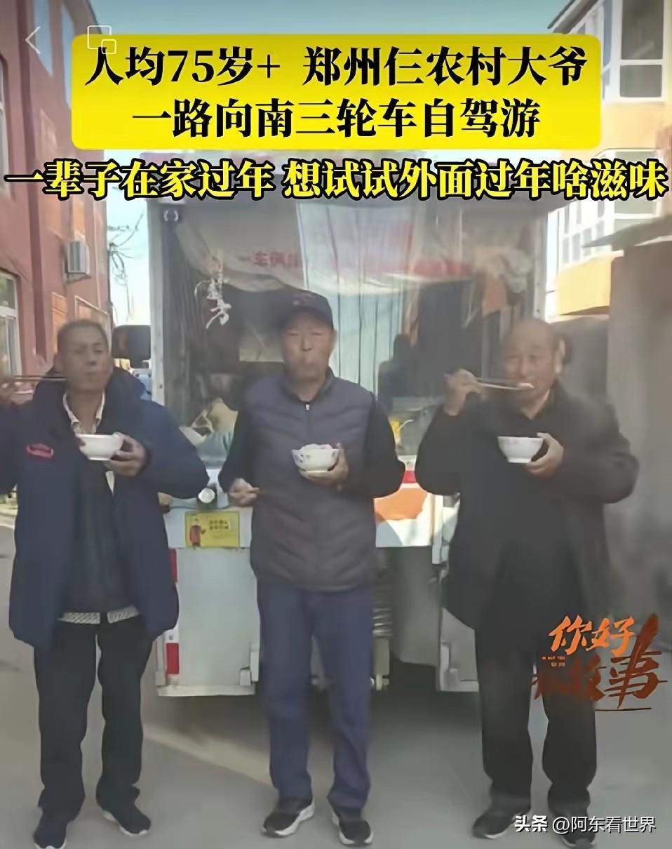 郑州仨老头，开三轮车自驾游，106天花了6400元。他们在路上没在外面吃过饭 ，