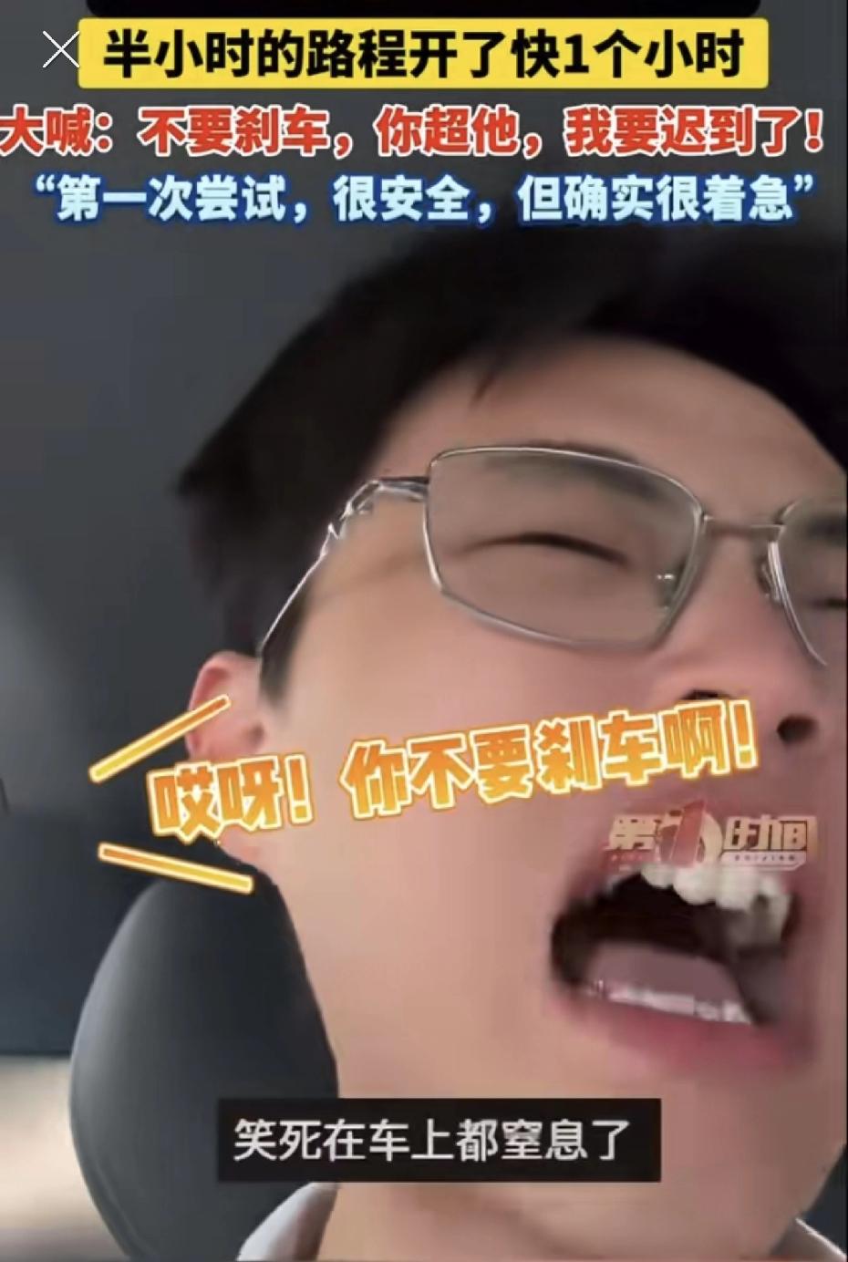 30分钟路开了快1小时，广东佛山一小伙在无人驾驶车里急得冲窗外喊：“不要刹车，超