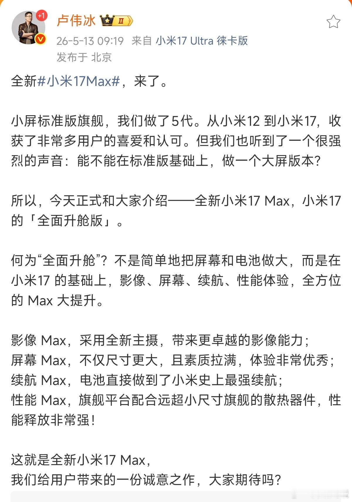 小米17Max来了全新小米17Max要发布了，影像、屏幕、性能、续航都有变化，但