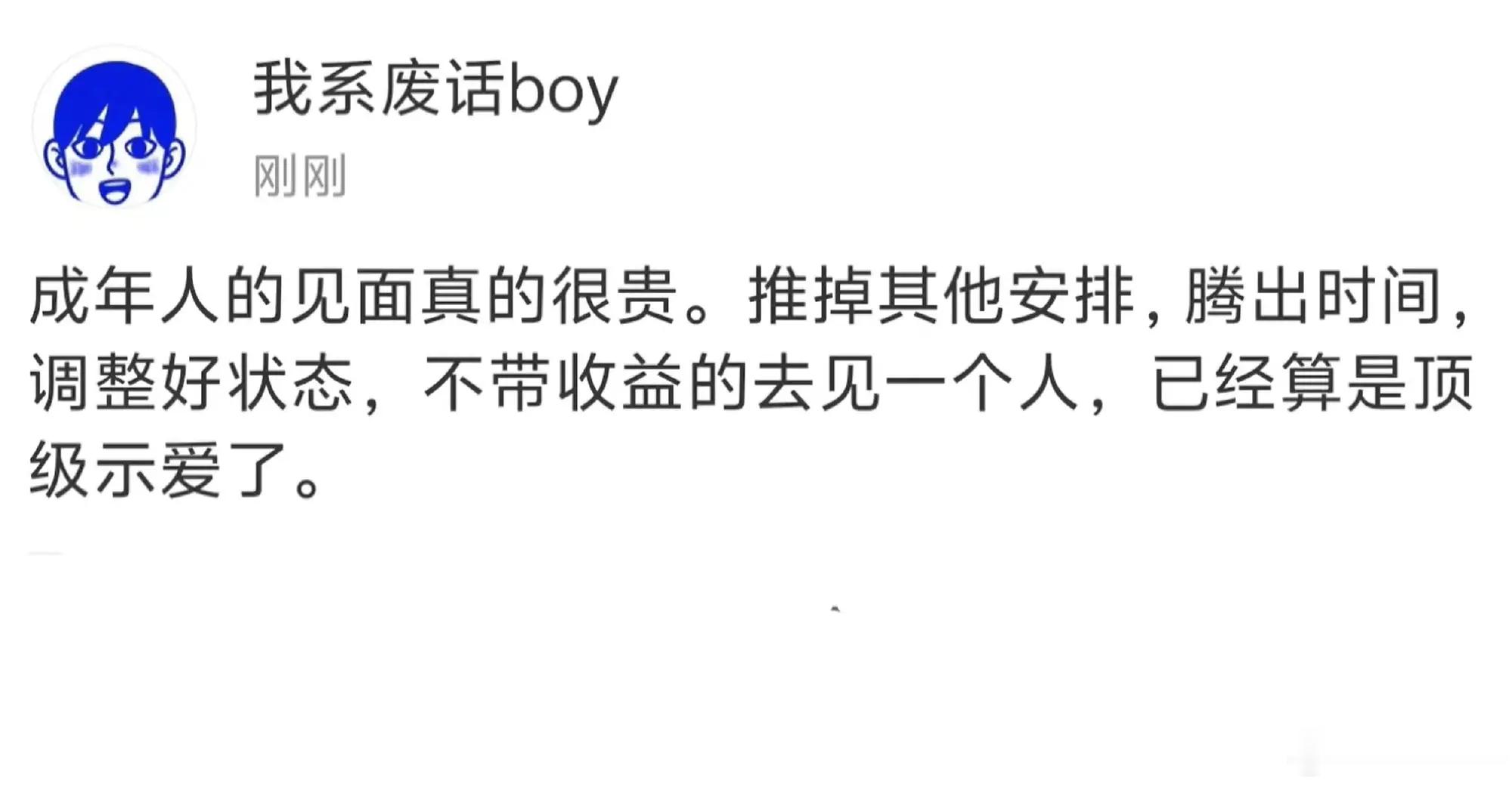 成年人的见面真的很贵，推掉其他安排，腾出时间，调整好状态，不带收益的去见一个人，