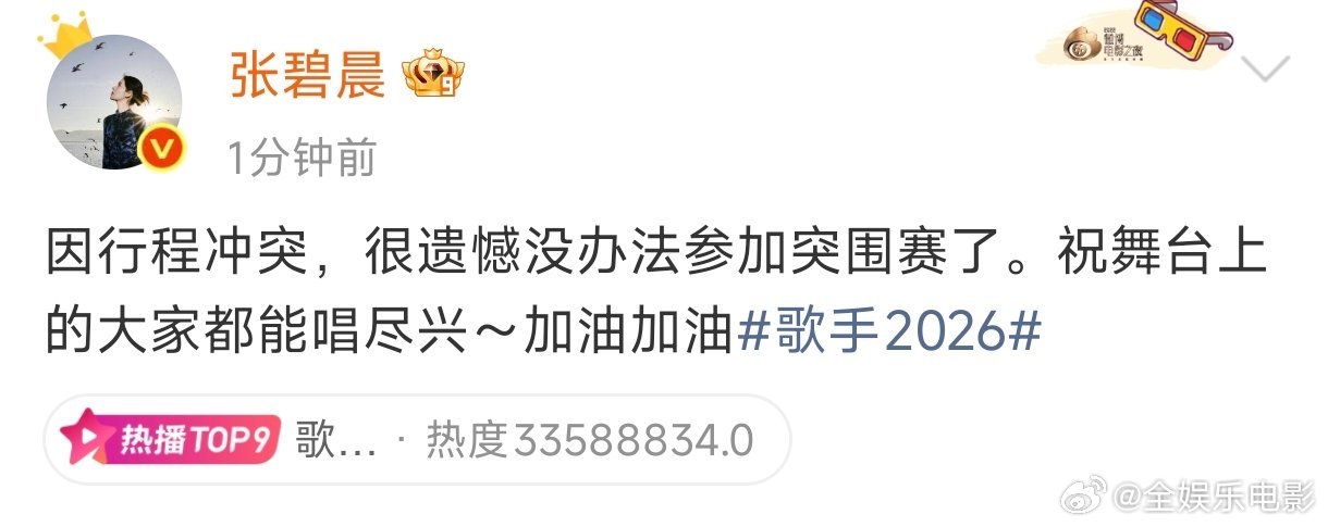 张碧晨因行程冲突没办法参加突围赛张碧晨回应不参加歌手突围赛：“因行程冲突，很遗憾