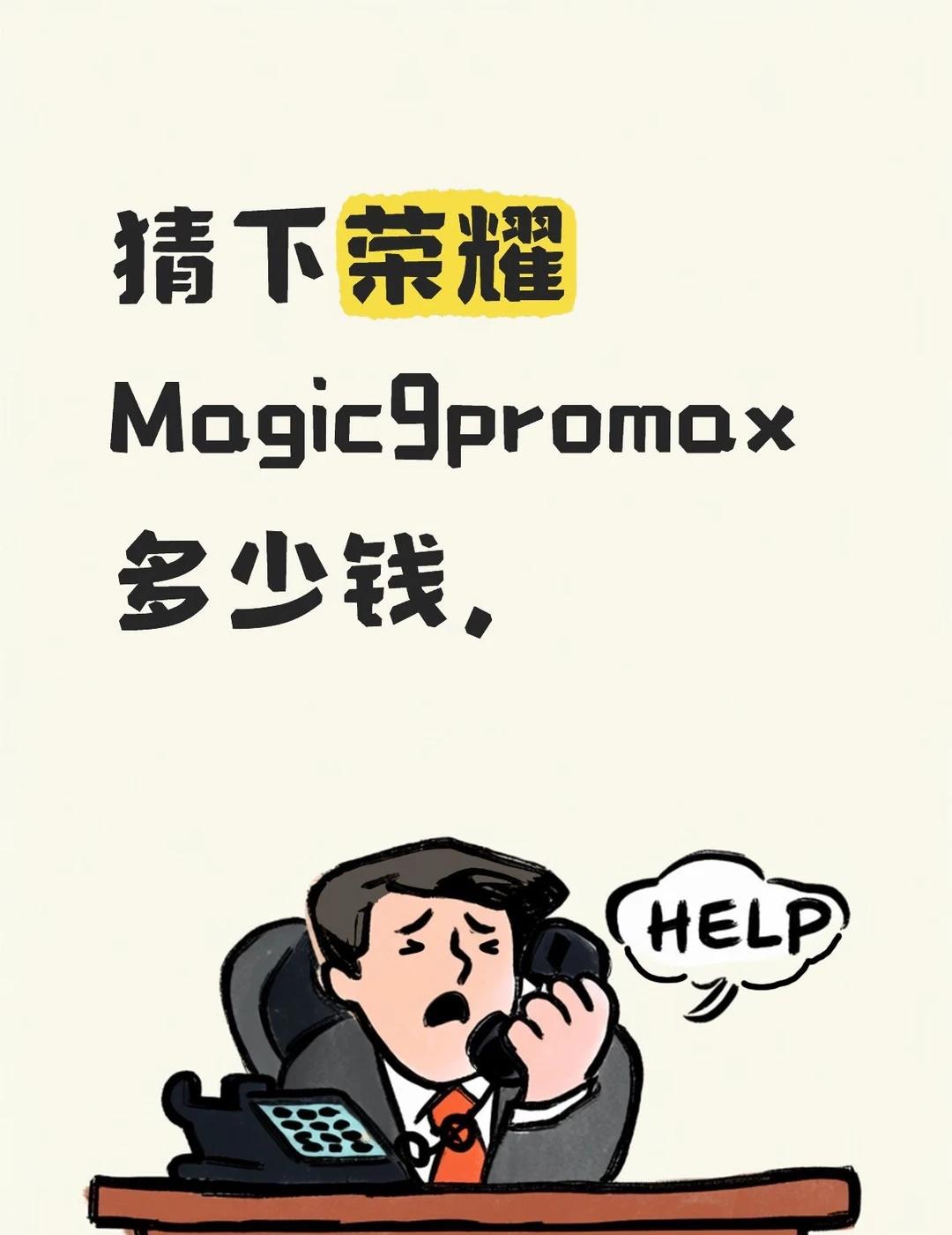 荣耀Magic9Promax 价格
目前价格还不知道，盲猜价格6999
