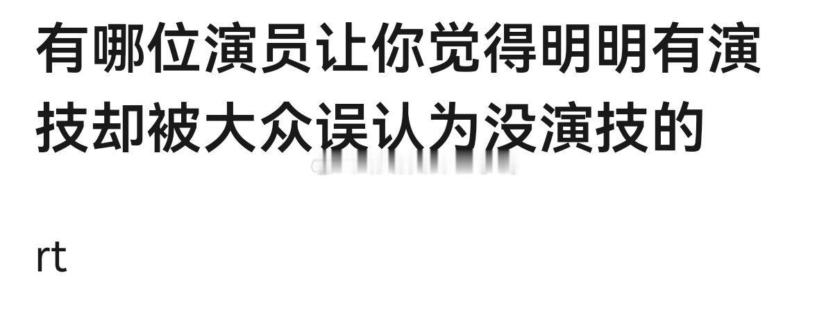 有哪位演员让你觉得明明有演技却被大众误认为没演技的[思考][思考] ​​​