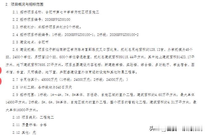 造价4.8亿，安徽合肥第七中学一校区项目施工开始招标

2026年1月28日，安