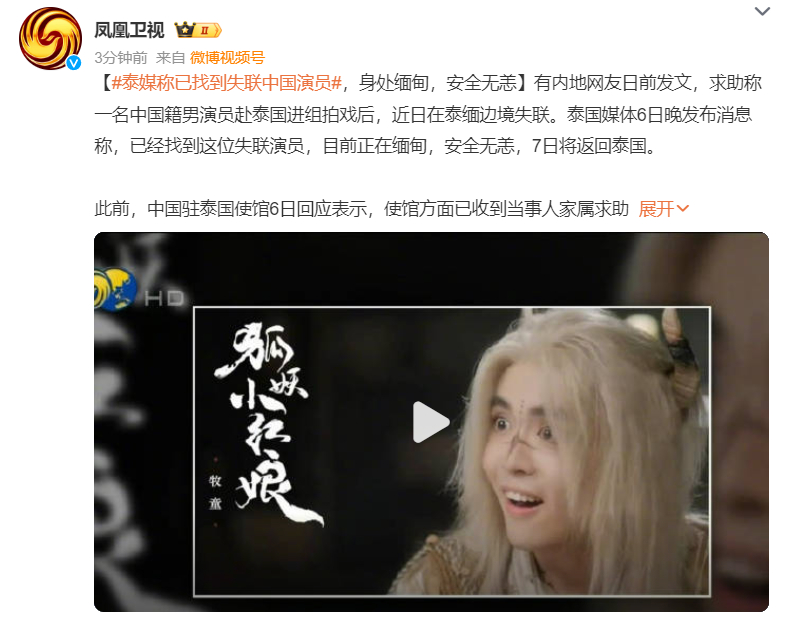 泰媒称已找到失联中国演员 人在缅甸没有出境泰国的记录多半是被骗去偷渡了泰媒报道称