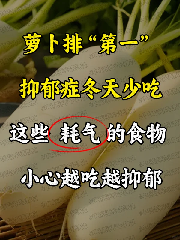 萝卜排“第yi”，抑郁症冬天少吃这些耗气的食物，小心越吃越抑郁 . 俗...