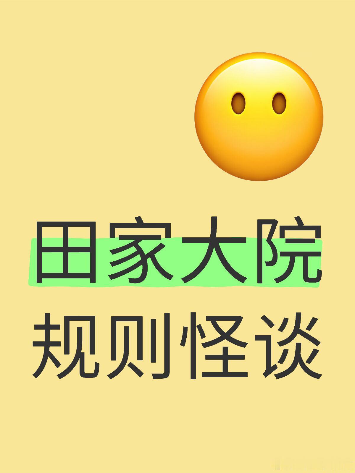 《田家大院规则怪谈》田栩宁 ​​​