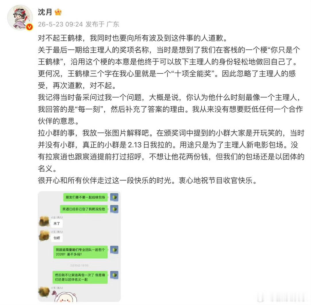 沈月向王鹤棣道歉沈月解释拉小群 23日，发文就《亲爱的客栈》颁奖环节让不舒服，对