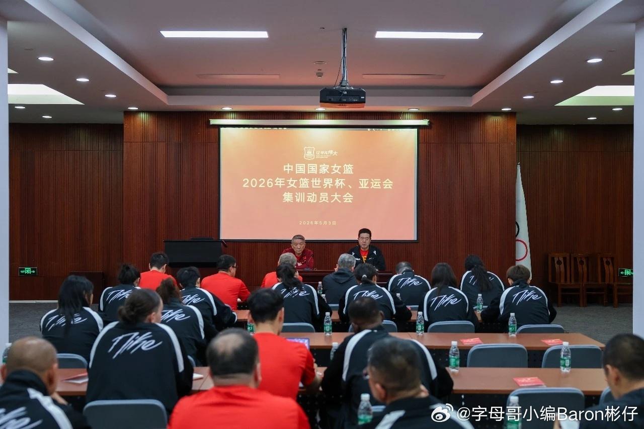 5月3日，中国女篮在北京体育大学召开2026年女篮世界杯、亚运会集训动员大会，全