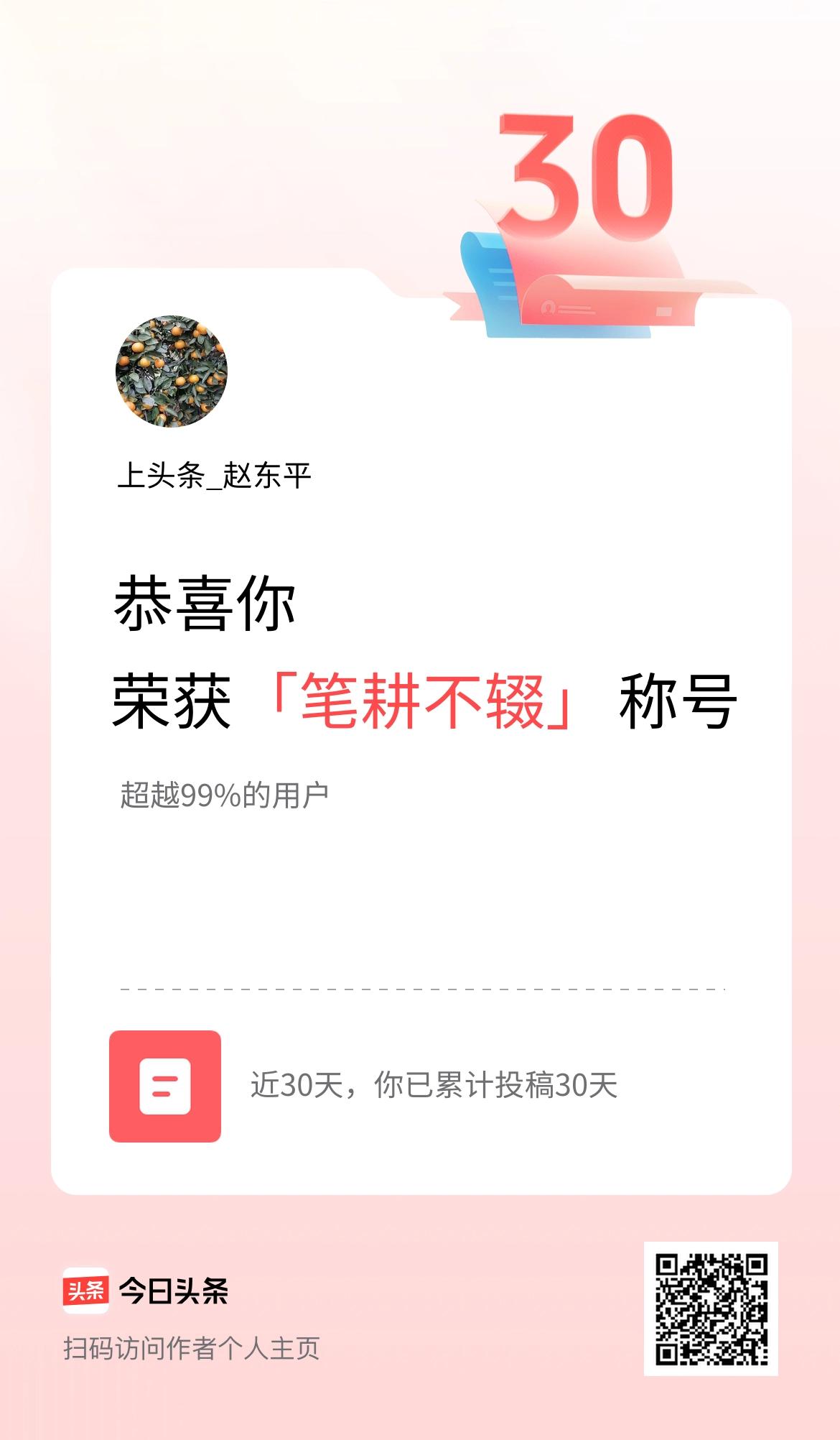 我在头条30天内投稿打卡30天，获得“笔耕不辍”称号