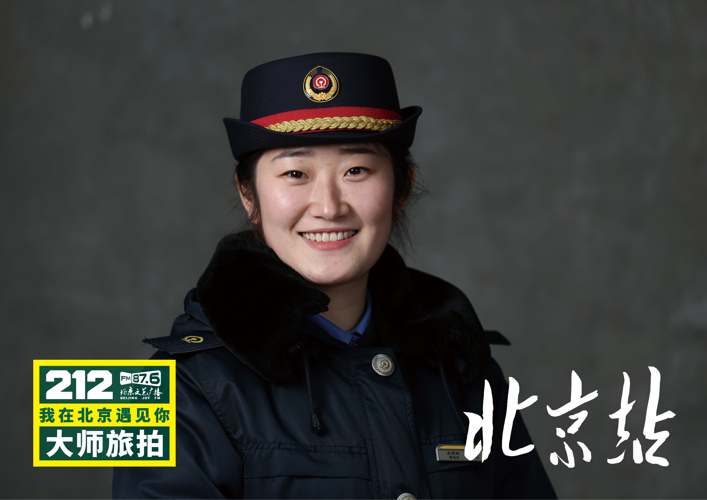 【212我在北京遇见你大师旅拍北京站11】“遇见”将镜头与话筒对准春运期间的普通