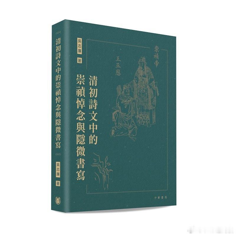 新书推送 《清初诗文中的崇祯悼念与隐微书写》作者 吳志廉出版社 中華書局(香港)