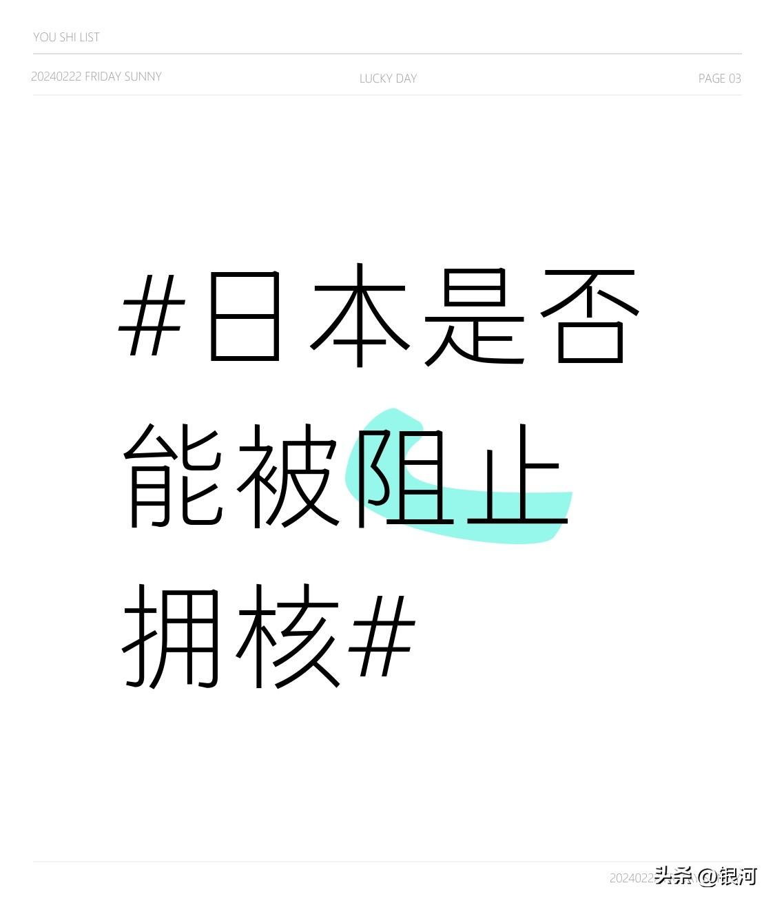 日本能否被阻止拥核，着实是个令人忧心的问题。日本向来野心膨胀，不仅掌握着先进的核