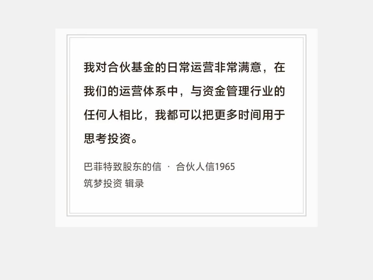 No.254 股神巴菲特谈“思考投资”

巴菲特曰：“我对合伙基金的日常运营非常