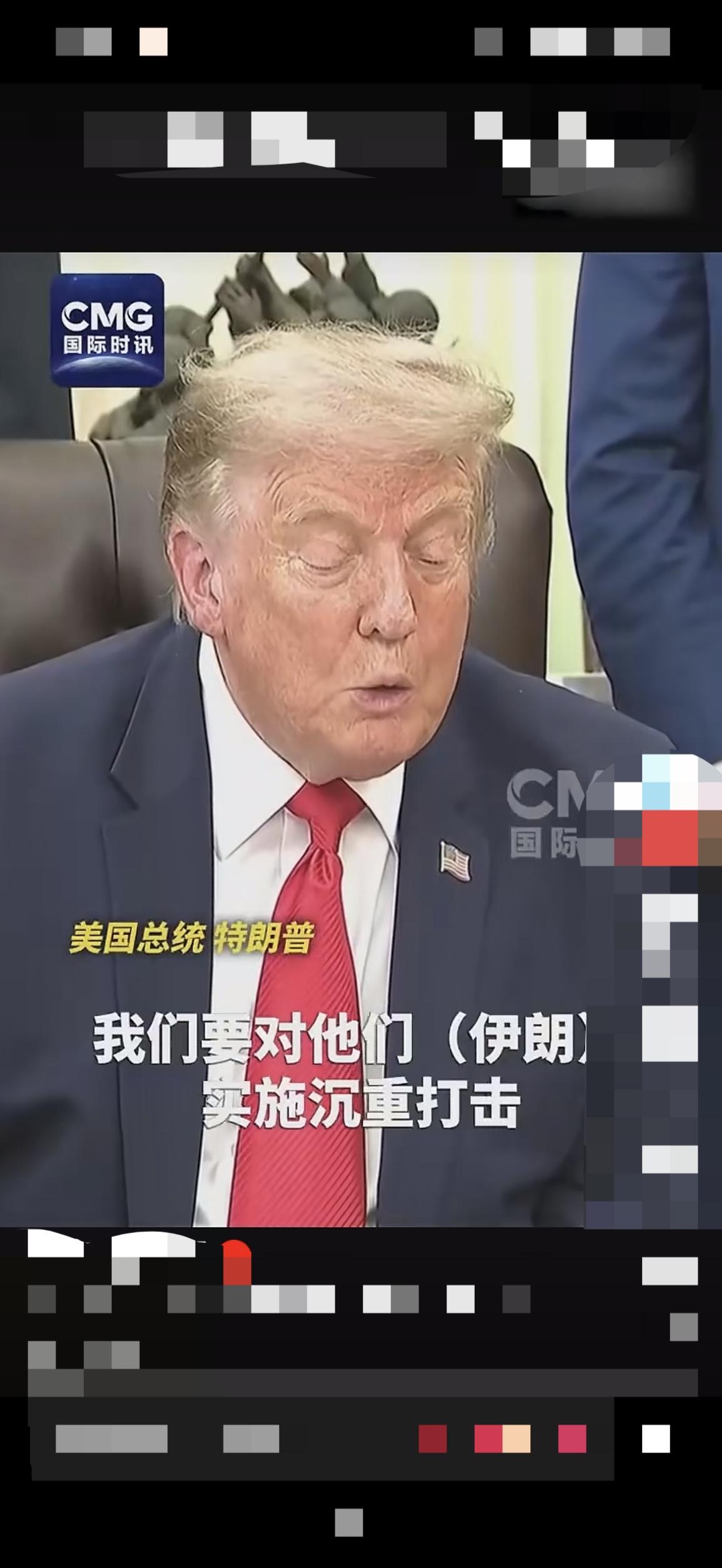 伊朗的行动令特朗普大为恼火。特朗普对着镜头再一次说，“我们要对他们（伊朗）实施沉