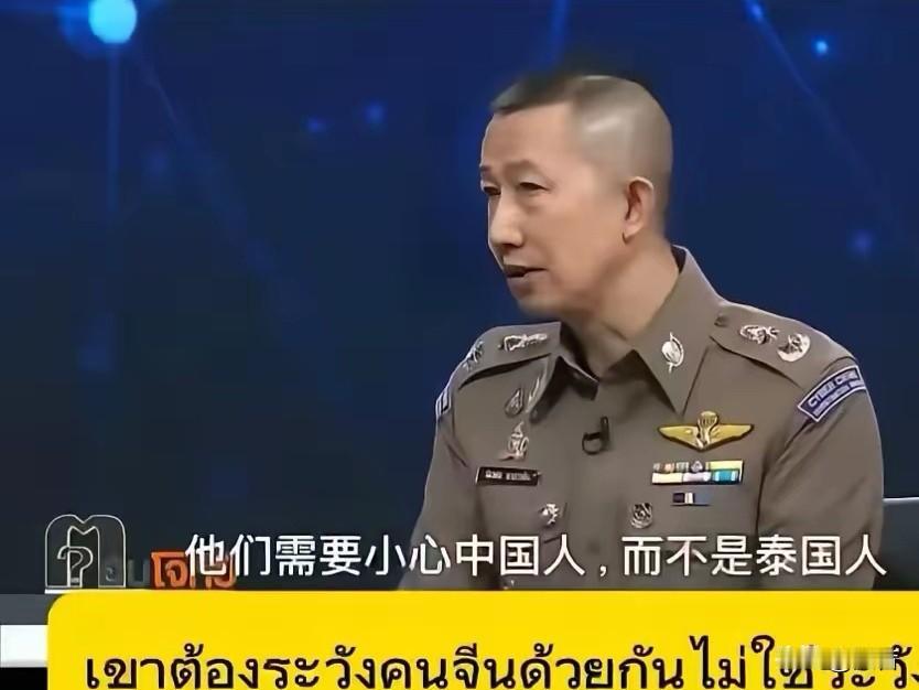 泰国警方提醒！

大家细细品品泰国警方这段对话。

到底泰国警方说的是否正确无误