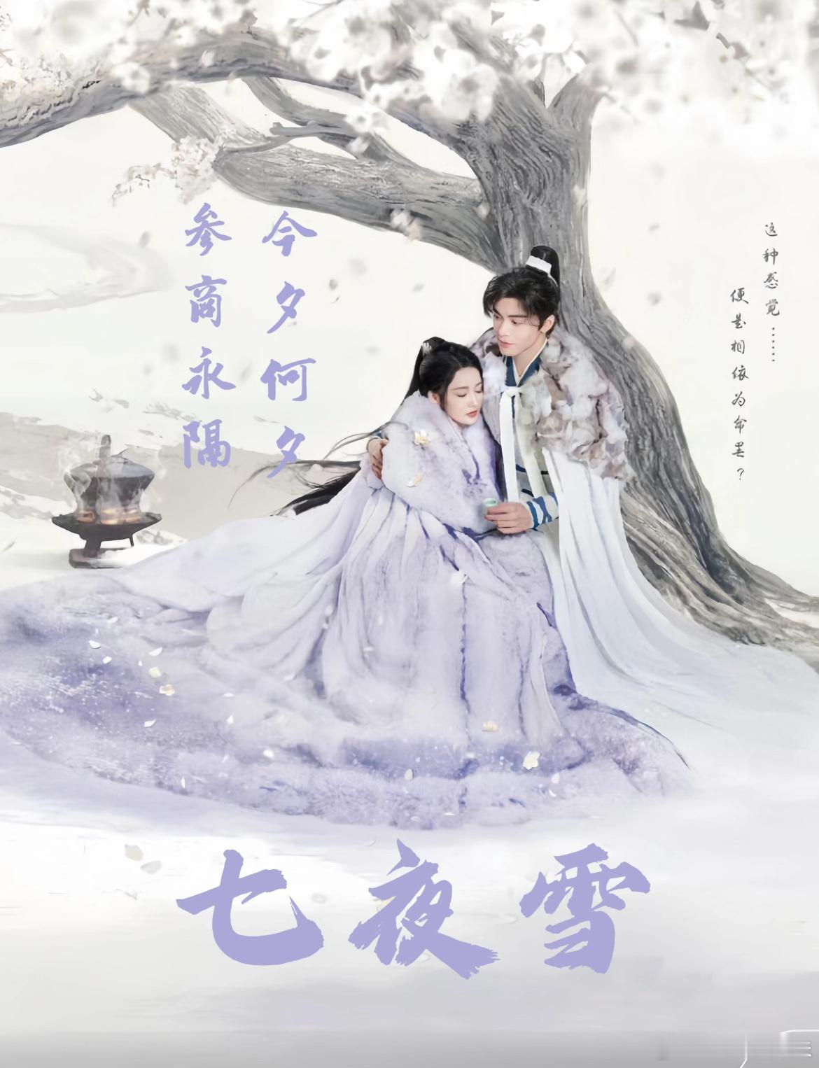 七夜雪和听雪楼一个作者，听雪楼被欢瑞改的很狗血，还很气人。但我边骂边看完了，七夜