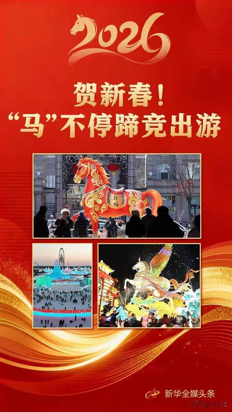 贺新春！“马”不停蹄竞出游

贺新春！“马”不停蹄竞出游

伴随着春天的脚步，我