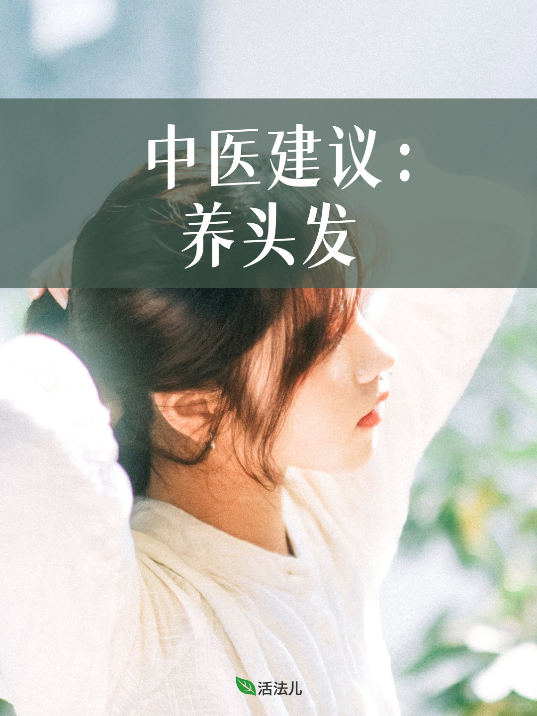 养好头发的秘诀，发疯浓密！