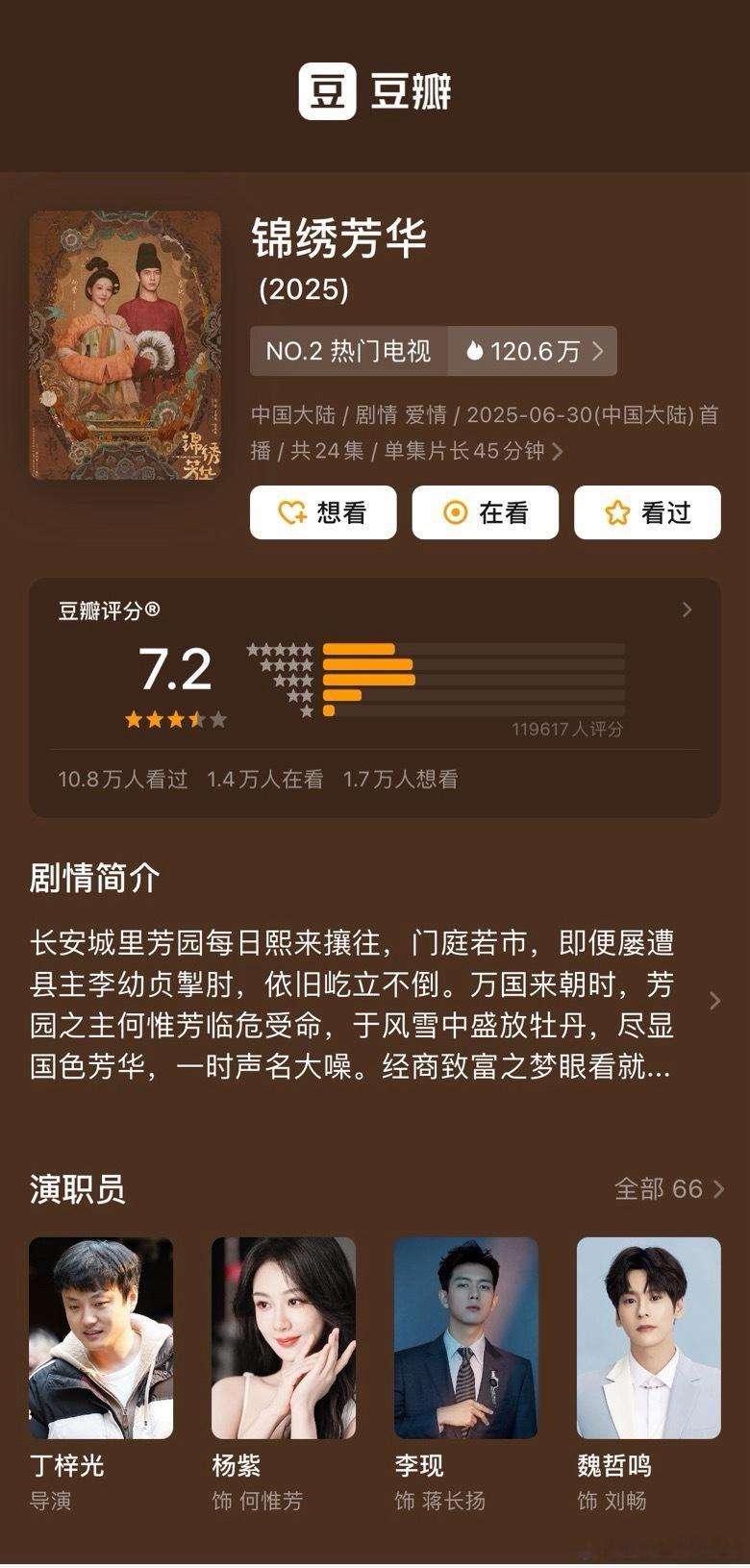 杨紫李现锦绣芳华开分7.2评分人数12万，高了低了？三⭐️占比最高30.6%二⭐