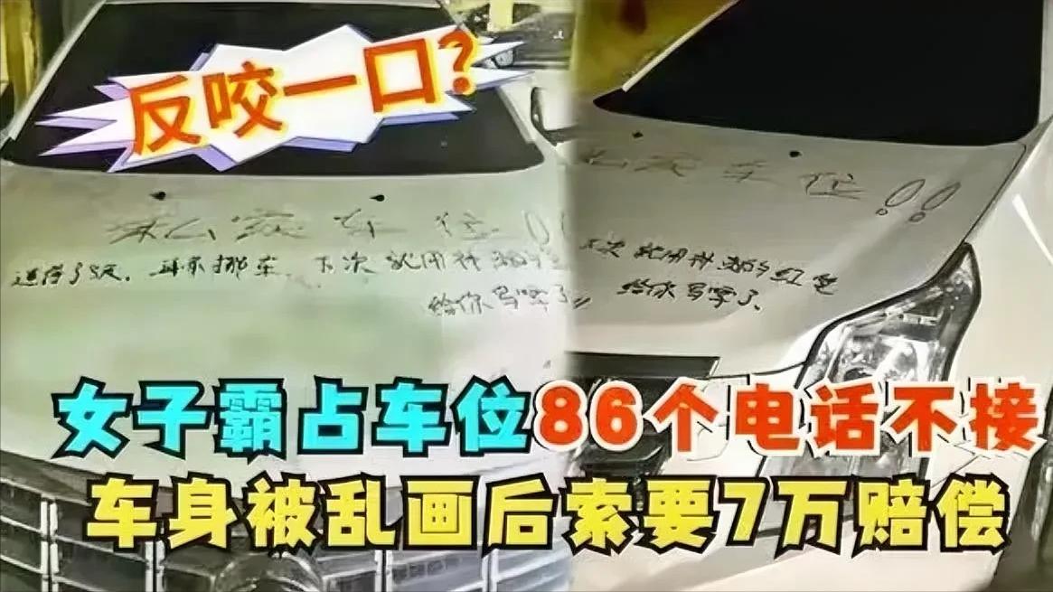 河南，女子的车位被人占用，她足足打了86个电话，对方都不接，女子大怒，拿出记号笔