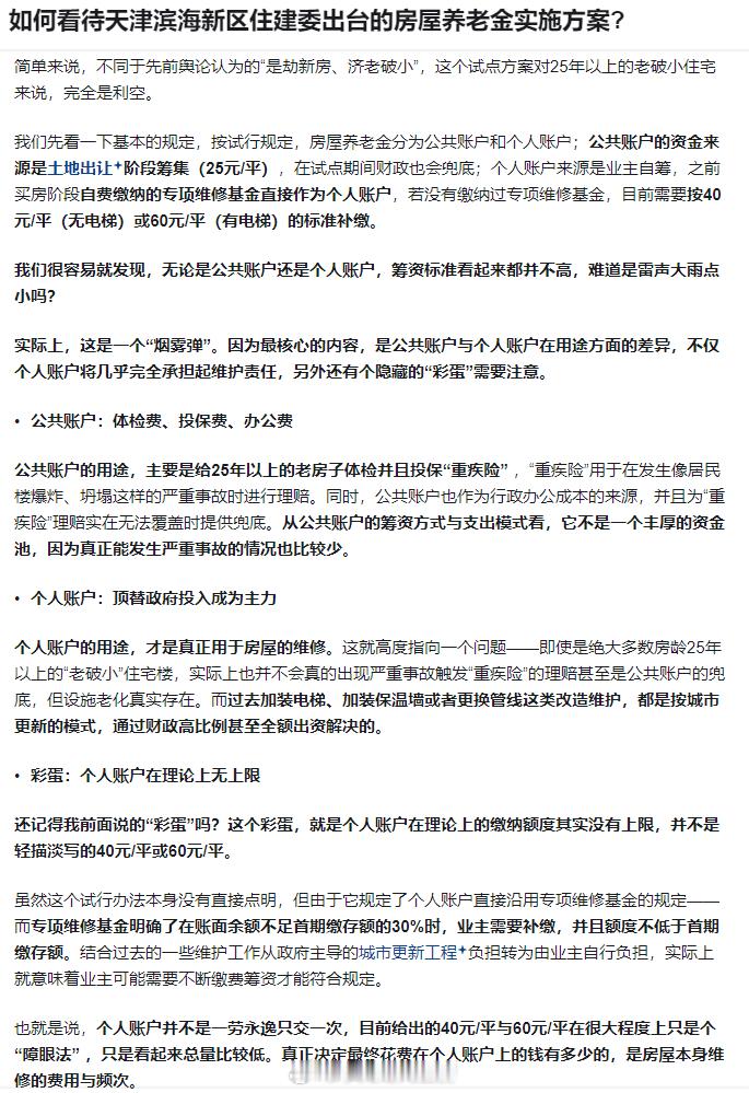 如何看待天津滨海的房屋养老金方案 ​​​