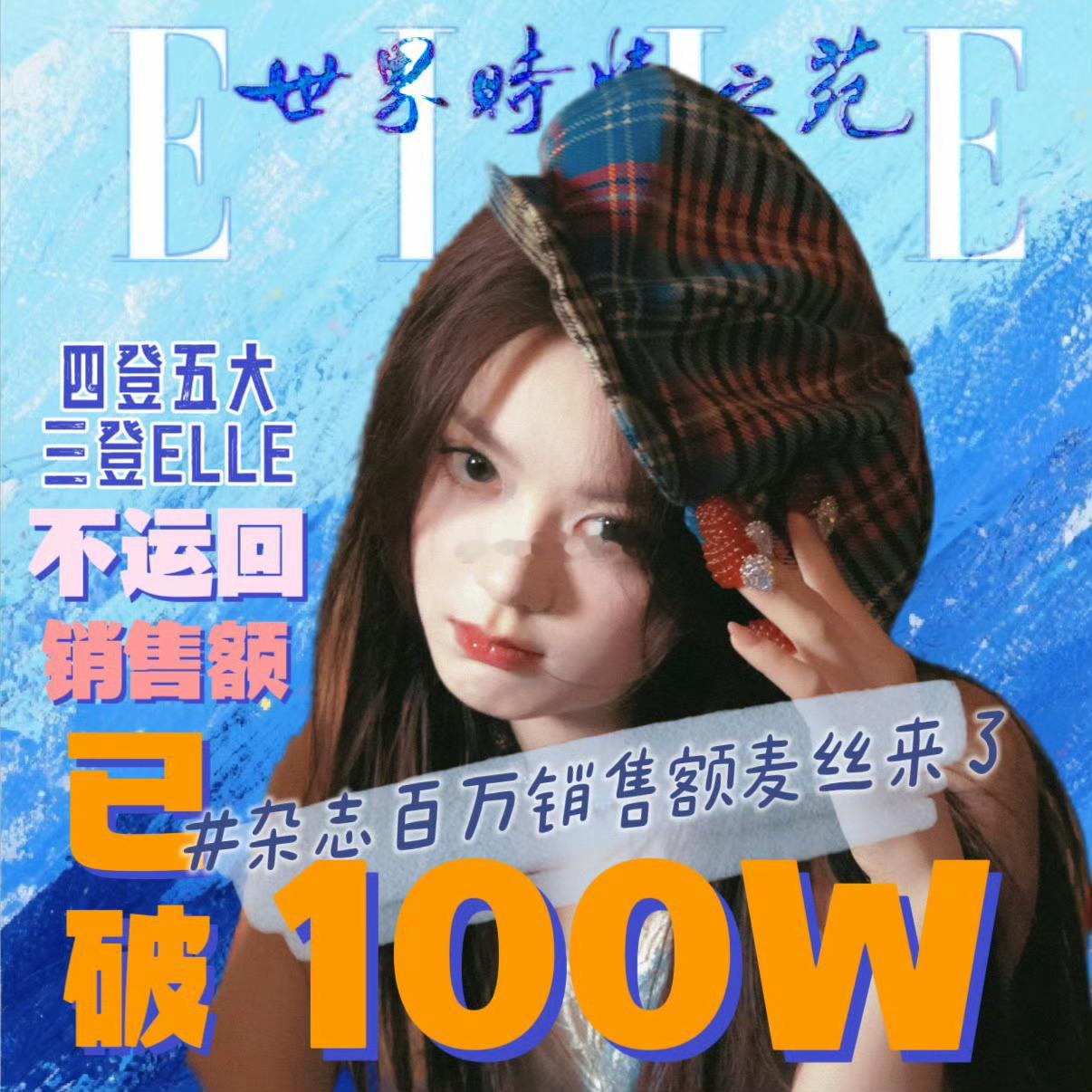 恭喜赵今麦三登ELLE 双奢推封19天达成不运回销售额100w 