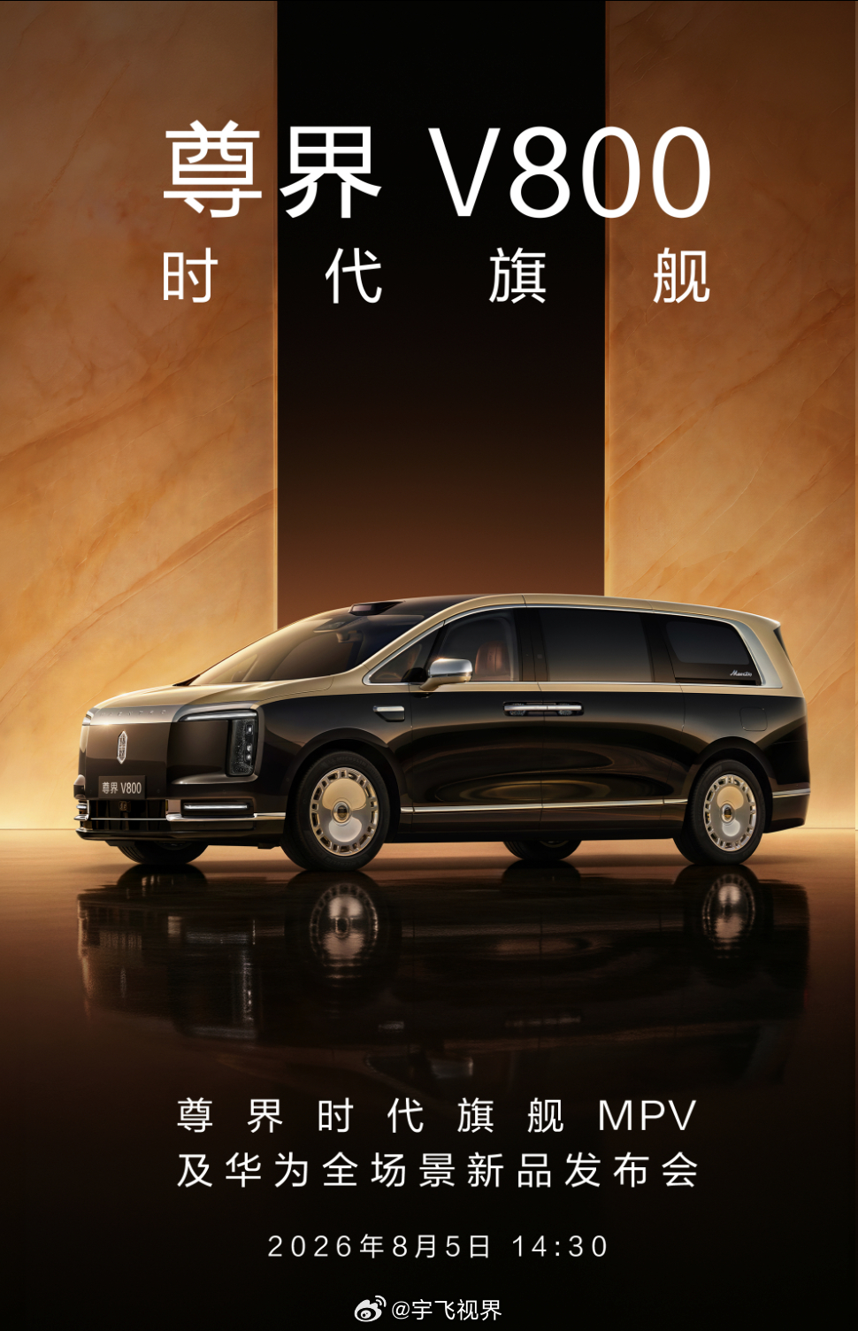 华为把"尊界时代旗舰MPV及全场景新品发布会"定在8月5号，高端MPV常年是埃尔