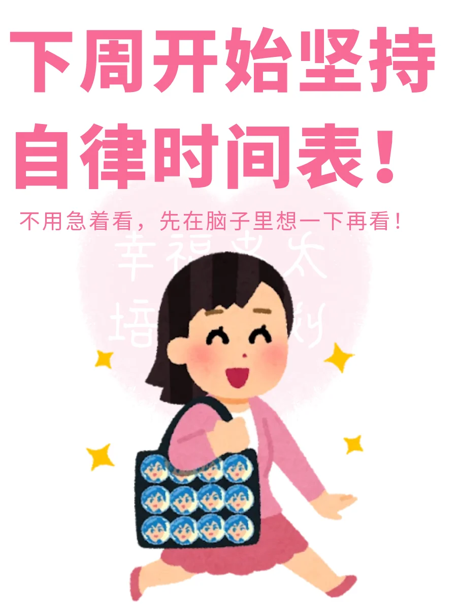 下周开始坚持自律时间表