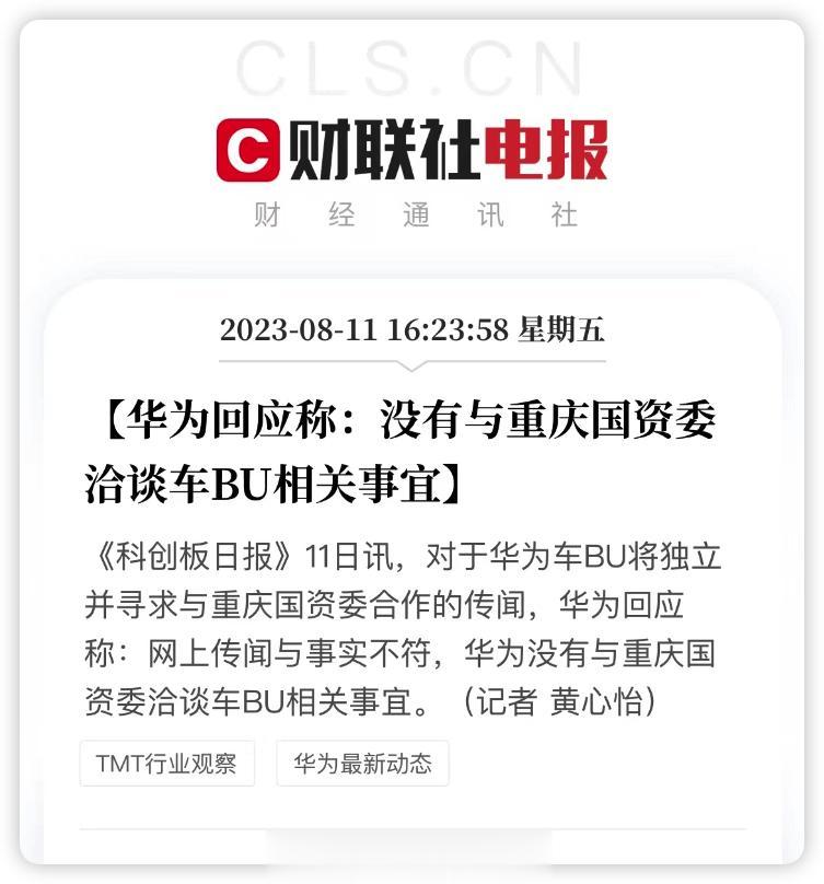 [吃瓜群众] 对于华为车BU将独立并寻求与重庆国资委合作的传闻，华为回应称：网上