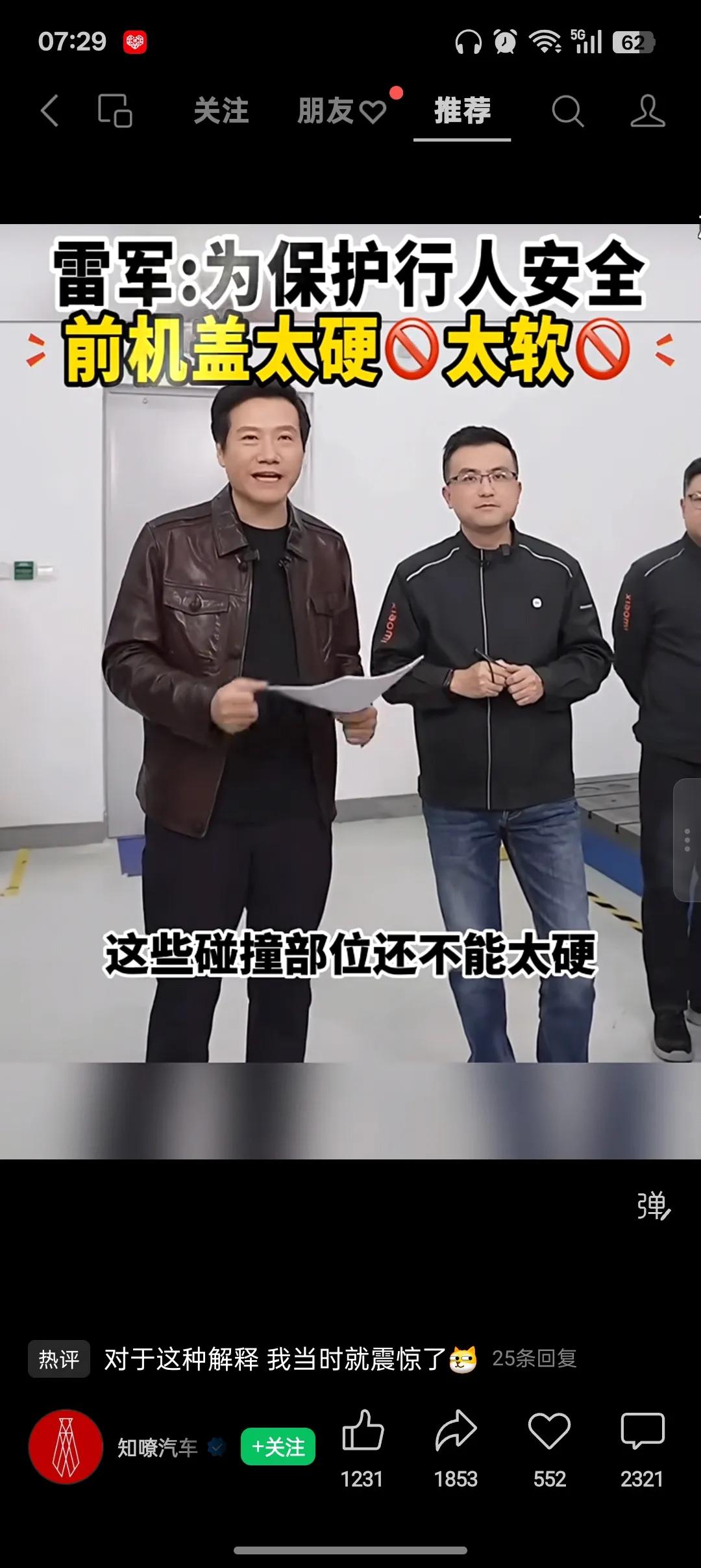 雷军说前机盖不能太硬也不能太软，这不是瞎扯，是真有科学依据！
 
雷军这段关于前