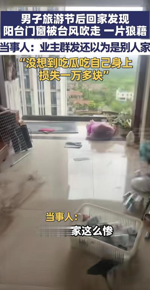 这可真是“吃瓜吃到自己家”！一位男子国庆旅游回来，发现家里阳台门窗全被台风吹走了