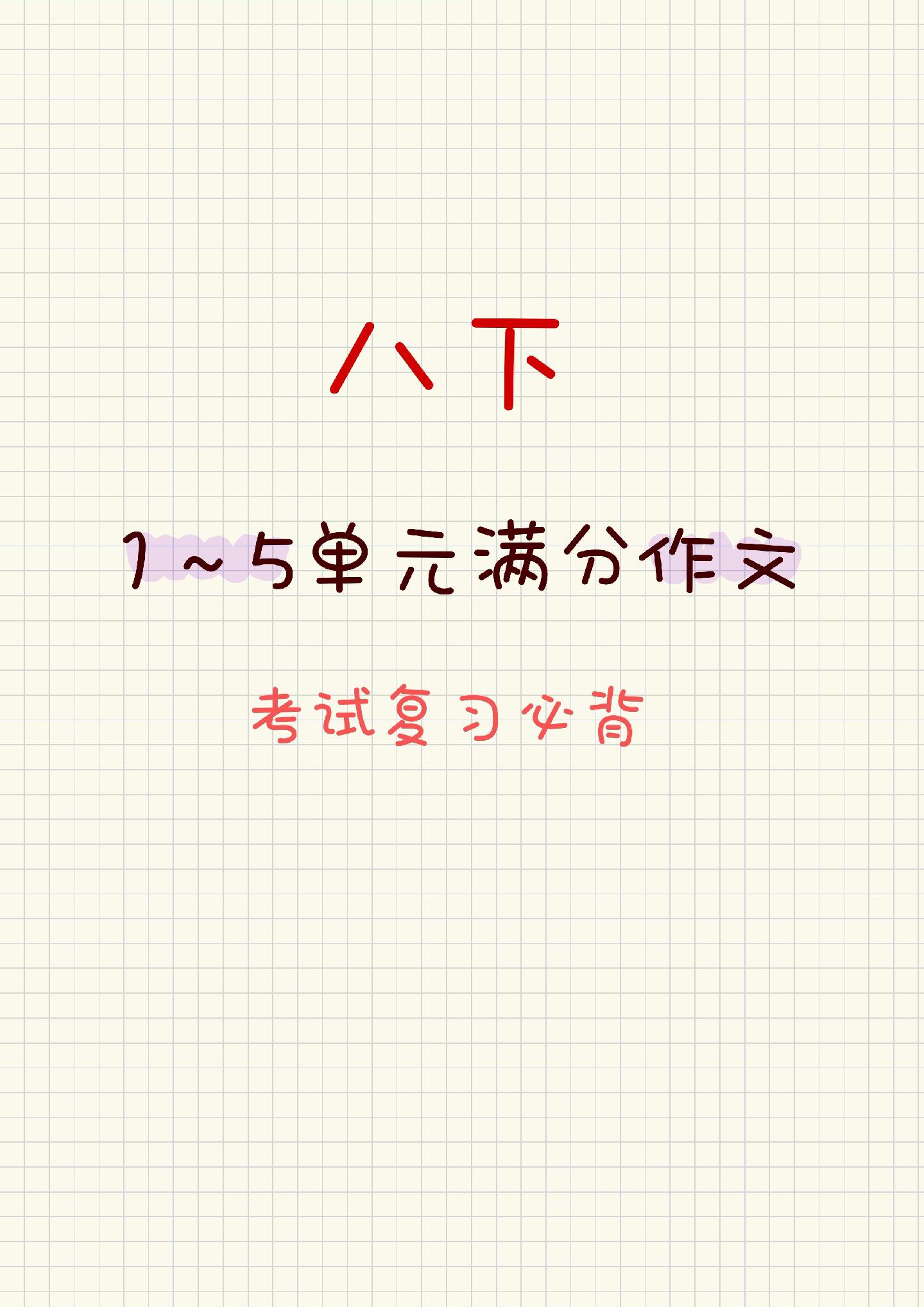 八下1∾5单元满分作文！