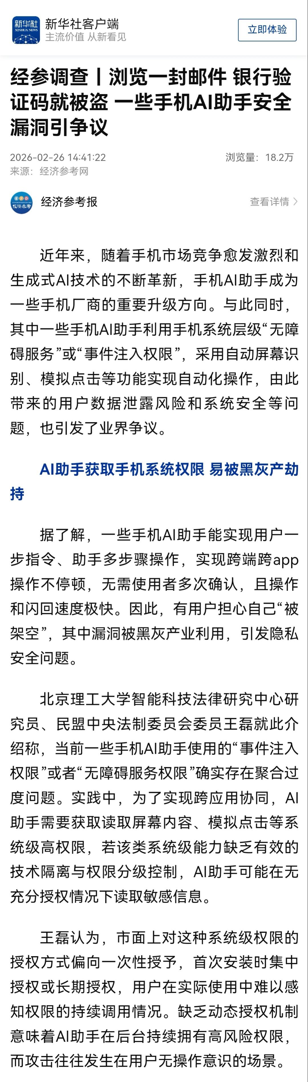 记者实测手机AI助手安全漏洞有一部分AI助手确实需开启无障碍权限来实现读屏、模拟