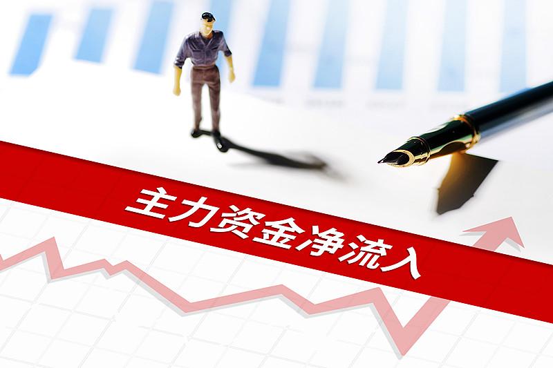8月4日，科创板单日主力资金净流入75.51亿元，329只个股获资金流入，105