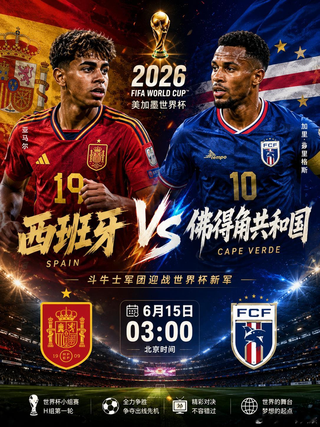 ⚽斗牛士军团亮剑！西班牙迎战世界杯新军！北京时间6月15日，2026年美加墨世界