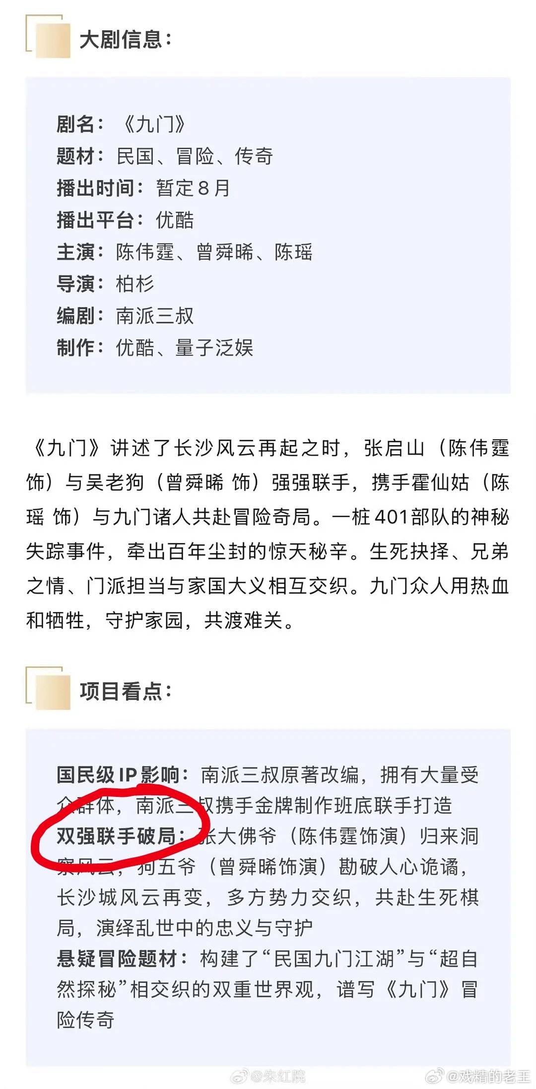 优酷的暑假押宝剧陈伟霆 曾舜晞《九门》开始招商了。项目看点直接就写了双强联手九门