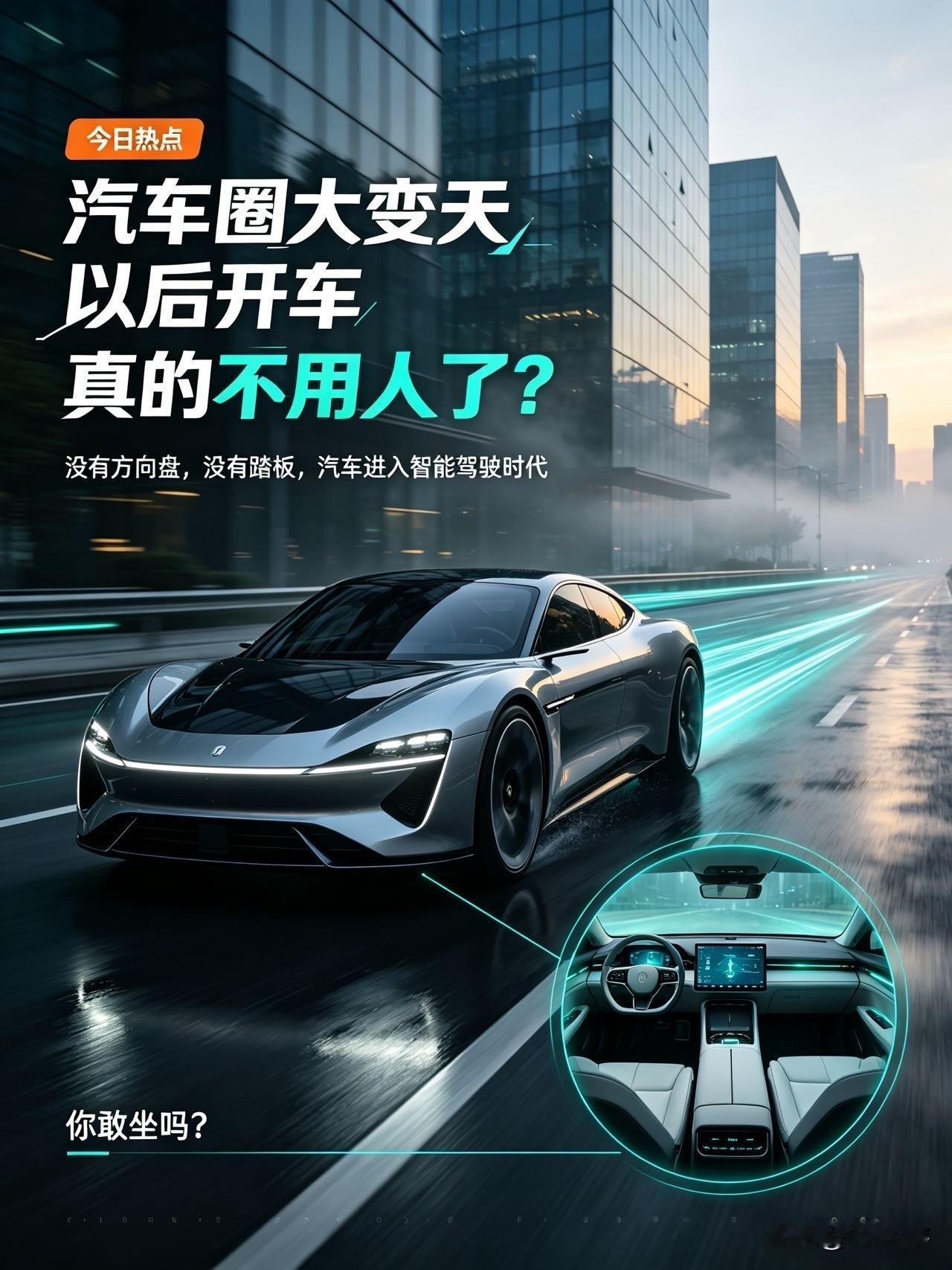 颠覆认知！今日汽车圈大变天，以后开车真的不用人了？

9月3日汽车圈迎来历史性时